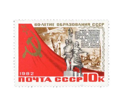  6 почтовых марок «60 лет СССР» 1982, фото 7 