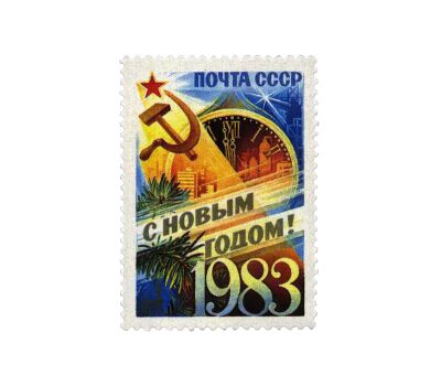  Почтовая марка «С Новым, 1983 годом!» СССР 1982, фото 1 