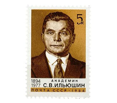  Почтовая марка «90 лет со дня рождения С.В. Ильюшина» СССР 1984, фото 1 