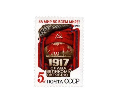  Почтовая марка «68 лет Октябрьской социалистической революции» СССР 1985, фото 1 