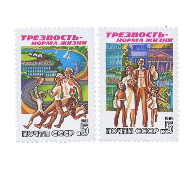  2 почтовые марки «Трезвость — норма жизни» СССР 1985, фото 1 