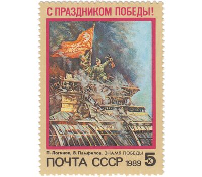  Почтовая марка «С праздником Победы!» СССР 1989, фото 1 