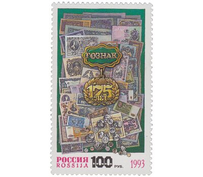  Почтовая марка «175 лет Гознаку» 1993, фото 1 