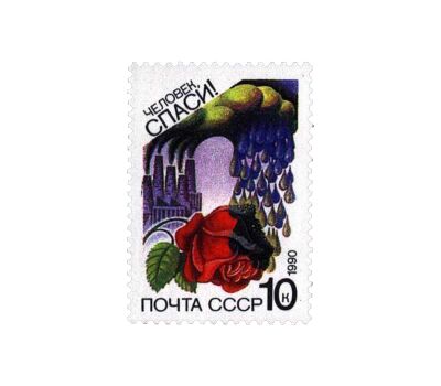  3 почтовые марки «Сохраним родную природу» СССР 1990, фото 2 