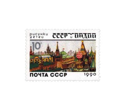  Сцепка «СССР и Индия в рисунках детей» СССР 1990, фото 2 