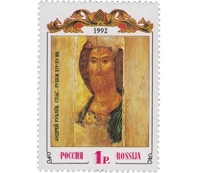  Почтовая марка «Спас. Андрей Рублёв» 1992, фото 1 