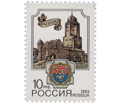  Почтовая марка «700 лет городу Выборгу» 1993, фото 1 