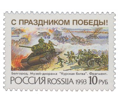  Почтовая марка «С праздником Победы!» 1993, фото 1 