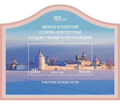  Почтовый блок «100 лет Кирилло-Белозерскому историко-архитектурному и художественному музею-заповеднику» 2024, фото 1 