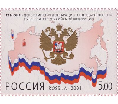  Почтовая марка «День принятия Декларации о государственном суверенитете РФ» 2001, фото 1 