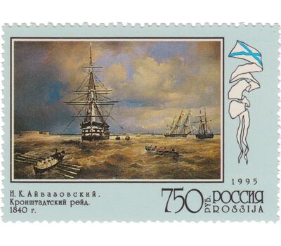  4 почтовые марки «300 лет Российскому флоту. Флот в произведениях живописи» 1995, фото 5 