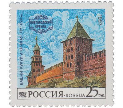  3 почтовые марки «Новгородский кремль» 1993, фото 2 