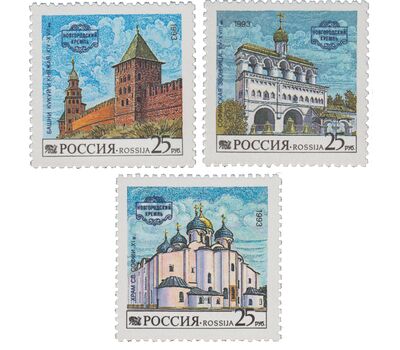  3 почтовые марки «Новгородский кремль» 1993, фото 1 
