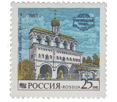  3 почтовые марки «Новгородский кремль» 1993, фото 3 