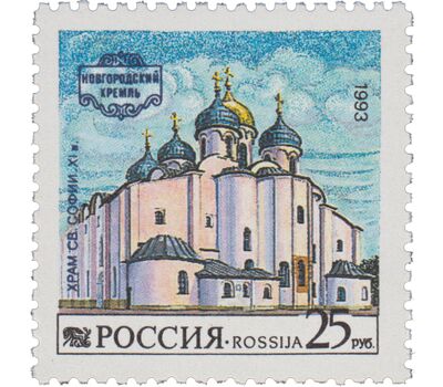  3 почтовые марки «Новгородский кремль» 1993, фото 4 