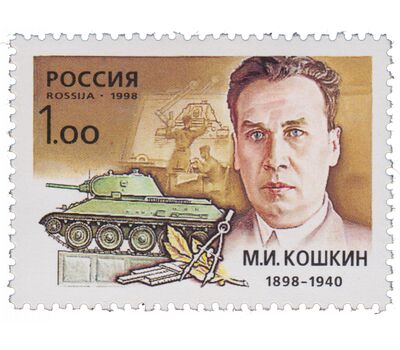  Почтовая марка «100 лет со дня рождения М.И. Кошкина, конструктора танков» 1998, фото 1 