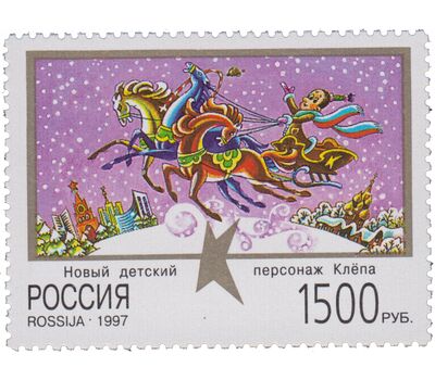  3 почтовые марки «Клепа — новый детский персонаж» 1997, фото 3 