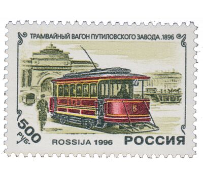  5 почтовых марок «История отечественного трамвая» 1996, фото 3 