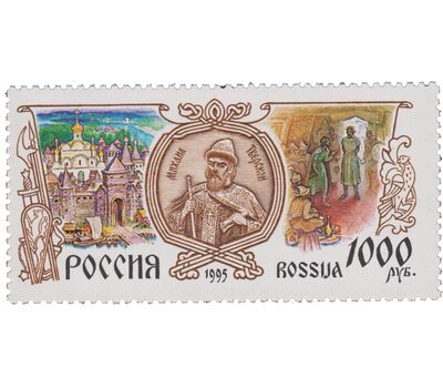  5 почтовых марок «История Российского государства» 1995, фото 5 