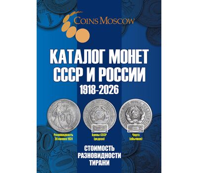  Каталог монет СССР и России 1918-2026, выпуск 22, фото 1 