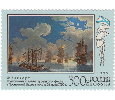  4 почтовые марки «300 лет Российскому флоту. Флот в произведениях живописи» 1995, фото 2 