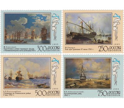  4 почтовые марки «300 лет Российскому флоту. Флот в произведениях живописи» 1995, фото 1 
