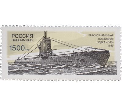 5 почтовых марок «Исторические и современные корабли Военно-Морского флота» 1996, фото 6 
