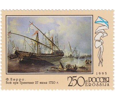  4 почтовые марки «300 лет Российскому флоту. Флот в произведениях живописи» 1995, фото 3 