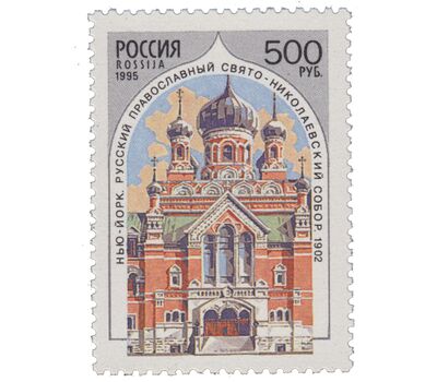  5 почтовых марок «Храмы Русской православной церкви за рубежом» 1995, фото 3 