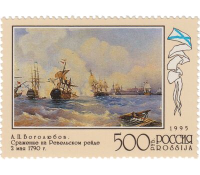  4 почтовые марки «300 лет Российскому флоту. Флот в произведениях живописи» 1995, фото 4 