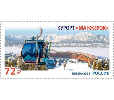  Почтовая марка «Курорты России. Всесезонный курорт «Манжерок» 2025, фото 1 