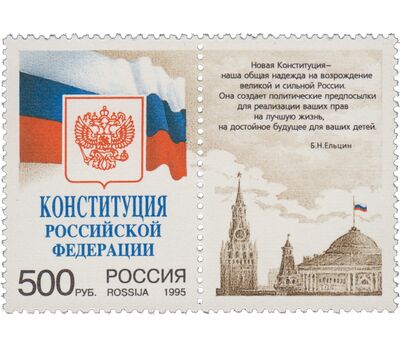  Сцепка «Конституция Российской Федерации» 1995, фото 1 