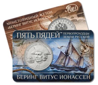  Официальный жетон ММД «Витус Ионассен Беринг. Первопроходцы земли русской» 2025, фото 1 