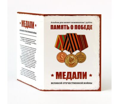  Набор монет 1 рубль «Память о Победе. Медали Великой Отечественной Войны» в альбоме, фото 1 