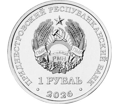  Монета 1 рубль 2026 «М.В. Келдыш — теоретик советской космонавтики» Приднестровье, фото 2 