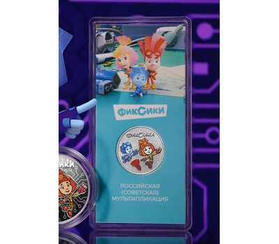  Цветная монета 25 рублей 2025 «Фиксики» в блистере, фото 3 