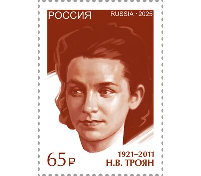  6 почтовых марок «Герои — разведчики. И.Р. Григулевич, А.М. Коротков, В.А. Лягин, Н.А. Прокопюк, Н.В. Троян, П.М. Фитин» 2025, фото 7 