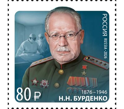  Марка «150 лет со дня рождения Н.Н. Бурденко, хирурга, организатора здравоохранения, основателя нейрохирургии» 2026, фото 1 