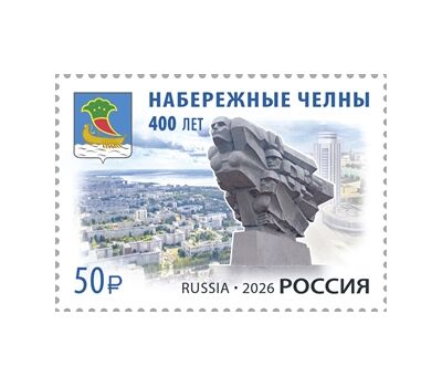  Почтовая марка «400 лет г. Набережные Челны Республики Татарстан» 2026, фото 1 
