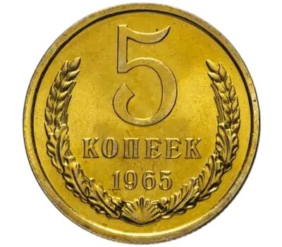  Монета 5 копеек 1965, фото 1 