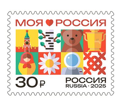  Почтовая марка «Моя Россия. Символы России» 2025, фото 1 