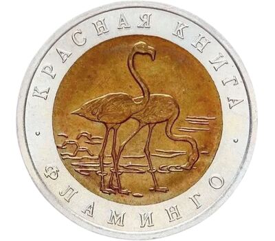  Монета 50 рублей 1994 «Красная книга: Фламинго», фото 1 