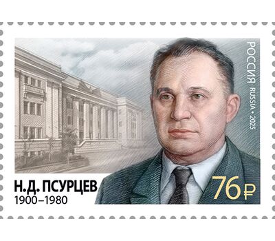  Почтовая марка «125 лет со дня рождения Н.Д. Псурцева, государственного и военного деятеля, Героя Социалистического труда» 2025, фото 1 