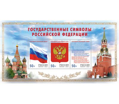  Почтовый блок «Государственные символы Российской Федерации» 2025, фото 1 