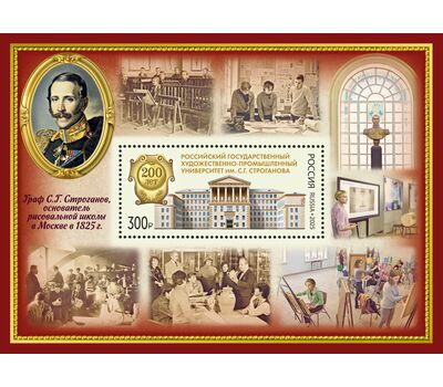  Почтовый блок «200 лет Российскому государственному художественно-промышленному университету им. С.Г. Строганова» 2025, фото 1 