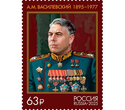  Почтовая марка «80 лет Победы в Великой Отечественной войне 1941–1945 гг. Маршал Советского Союза А.М. Василевский» 2025, фото 1 