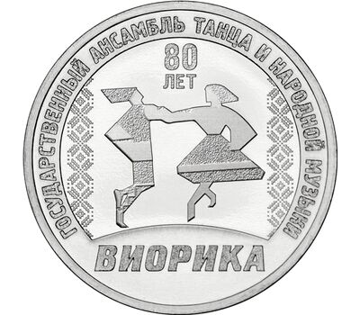  Монета 3 рубля 2025 «80 лет Государственному ансамблю танца и народной музыки «Виорика» Приднестровье, фото 1 
