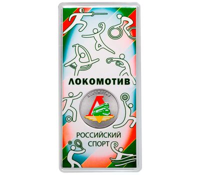  Монета 25 рублей 2026 «Локомотив. Футбольные клубы» (Спорт) цветная в блистере, фото 1 
