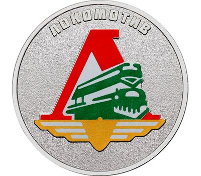  Монета 25 рублей 2026 «Локомотив. Футбольные клубы» (Спорт) цветная в блистере, фото 3 