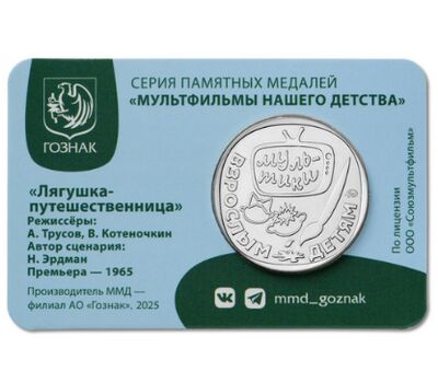  Официальный жетон ММД «Лягушка-путешественница» 2025, фото 3 